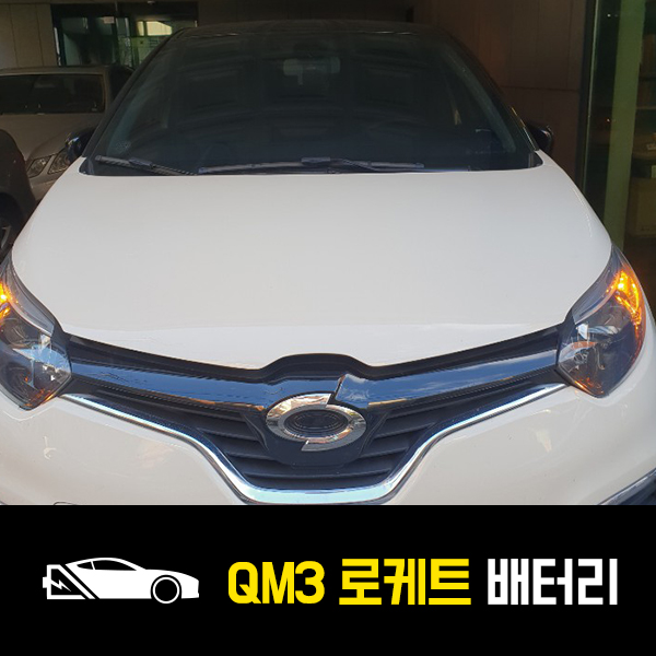  강남 논현동 자동차 배터리 QM3 로케트57220 출장배터리