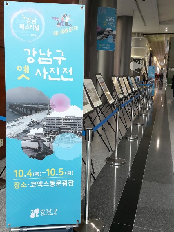  강남구 옛 사진전 (2018.10. 4 ~ 10. 5) : 2018 강남 페스티벌 
