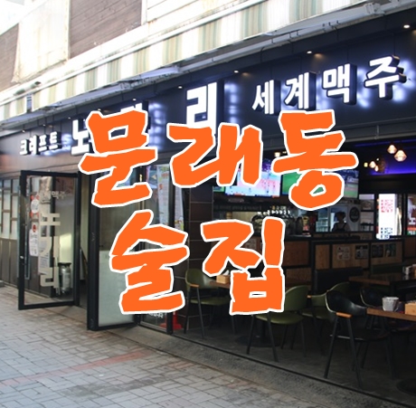  문래동 술집 세계맥주 제대로 즐길수있는 노가리