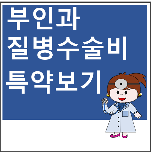  부인과질병수술비 약관보기