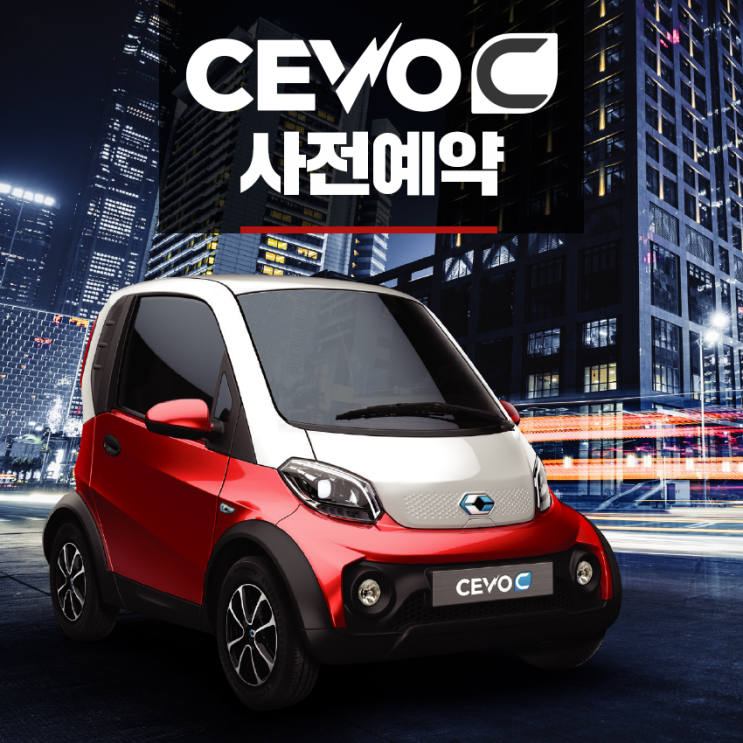 한국형 초소형 전기차의 등장! 캠시스의 CEVO-C 공개와 함께 홈페이지에서 시작한 사전예약
