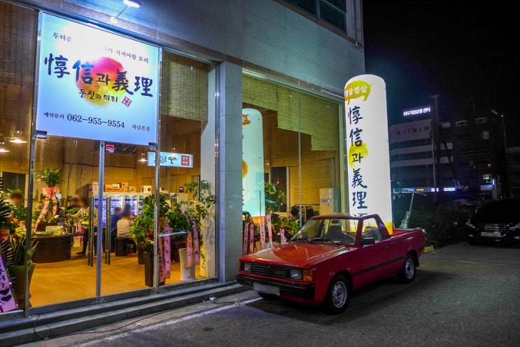 빛고을 광주 돈신과 의리, 노승일의 삼겹살집 빛고을 광주 돈신과 의리, 노승일의 삼겹살집