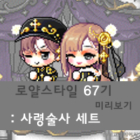  [신규 캐시 T_1.2.076] 메이플스토리 로얄스타일 67기 미리보기 : 사령술사 세트