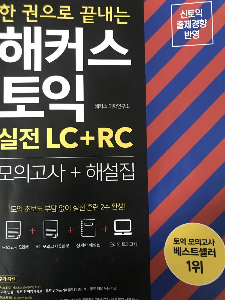  토익 성적 확인(토익책/해커스앱/공부방법)
