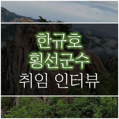  한규호 횡성군수 취임 인터뷰
