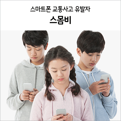  스마트폰 사용 어린이 교통사고 증가 원인, 스몸비