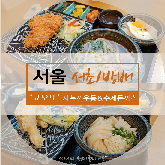  [서울/서초/방배] 믿고먹는 탱글한 우동 &  튀김/돈까스, 묘오또