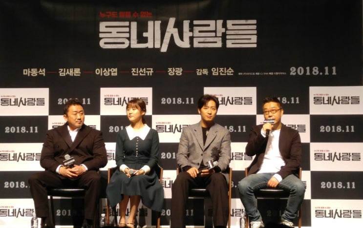  영화 <동네사람들> 제작보고회 현장 스케치 (마동석, 김새론, 이상엽, & 임진순 감독)