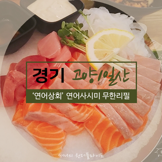  [경기/고양/일산] 생연어사시미 무한리필_연어상회