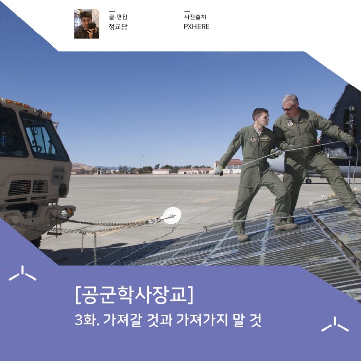  [공군학사장교] 3화. 가져갈 것과 가져가지 말 것