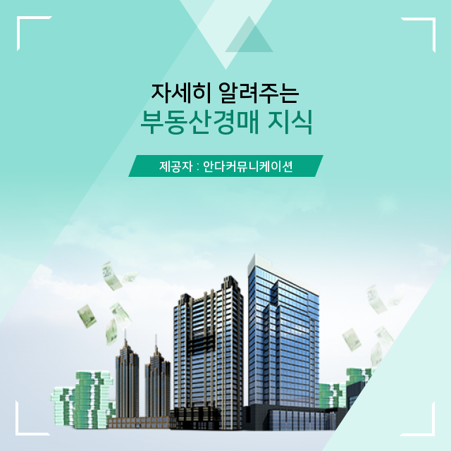  부동산경매 및 공유자지분에 관해 이제 제대로 알자!