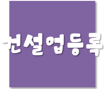 금속구조물창호공사업 등록기준 및 등록절차