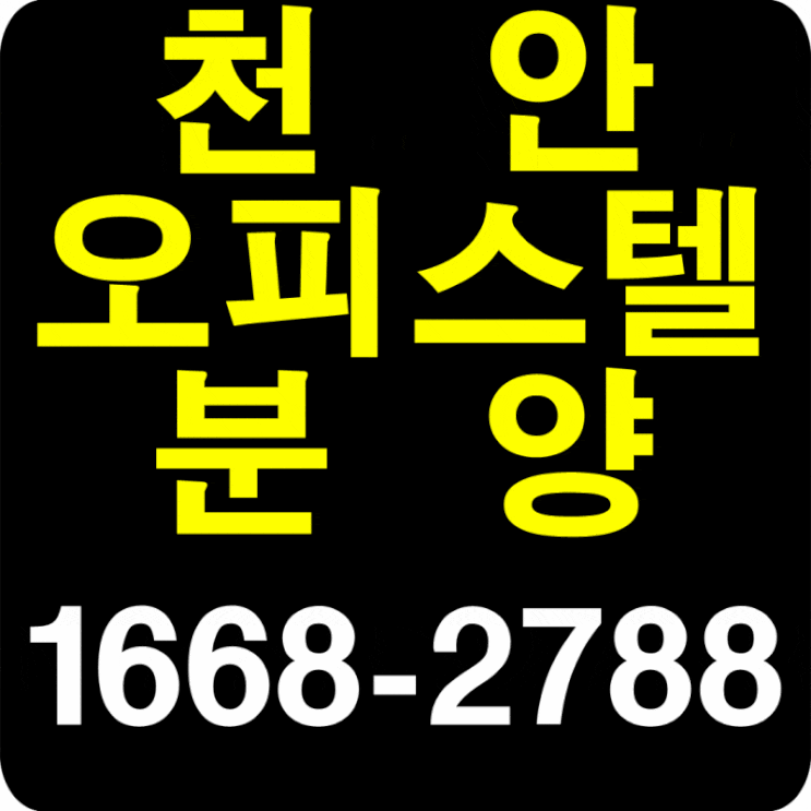  천안 오피스텔분양 불당신도시 코아루 와이드시티