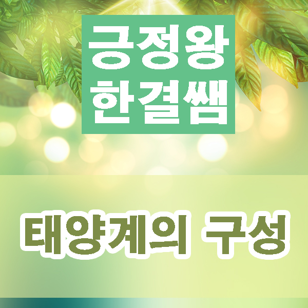  태양계의 구성에 대한 성운설의 왜소행성, 원시태양, 미행성체, 원시 행성의 형성, 카이퍼 벨트와 오르트 구름의 개념을 이해해 봅시다.