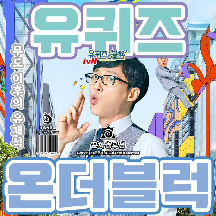  무한도전 이후의 유재석 <유 퀴즈 온 더 블럭>