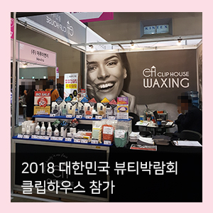  2018 대한민국 뷰티박람회 오픈 (2018.10.11~14)