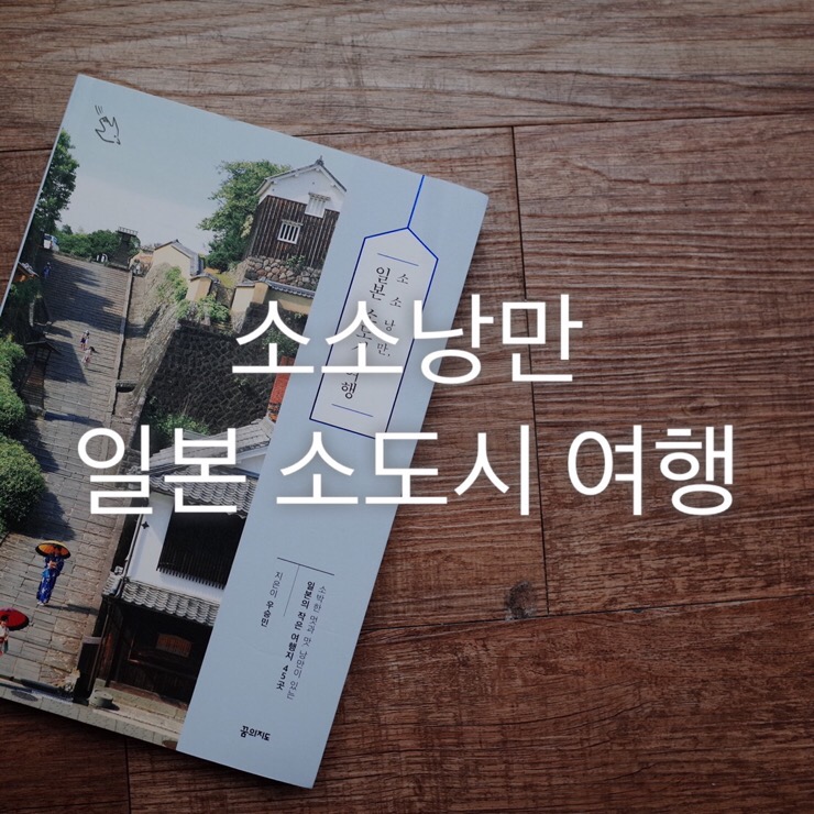  [소소낭만] 우승민 작가님의 일본 소도시 여행책 '소소낭만 일본 소도시 여행'