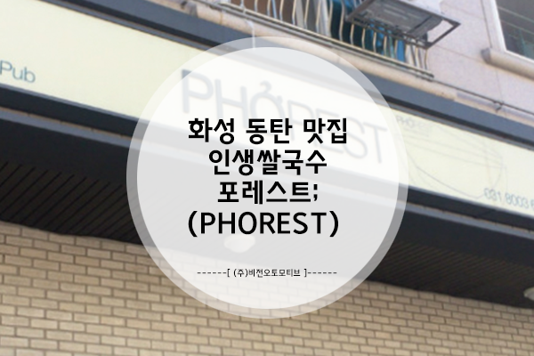 화성 동탄 맛집, 인생쌀국수 포레스트(PHOREST)
