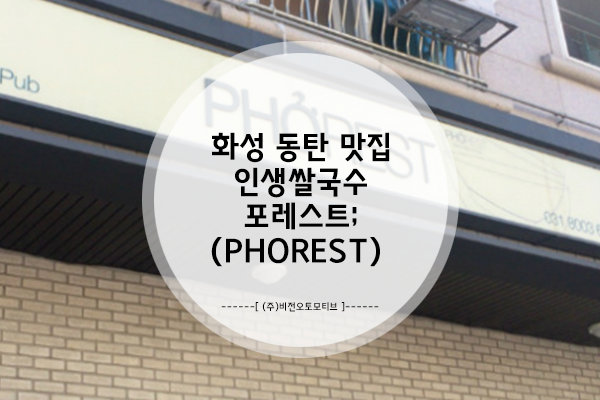  화성 동탄 맛집, 인생쌀국수 포레스트(PHOREST)