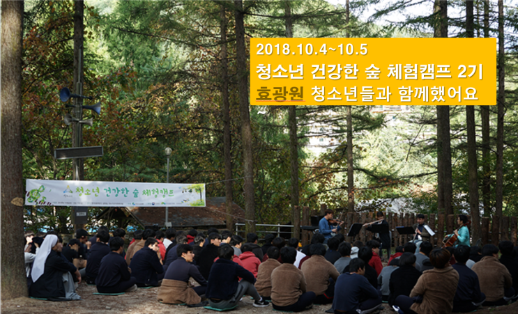  18.10.4~5  청소년 건강한 숲체험캠프 2기 행사를 마치고