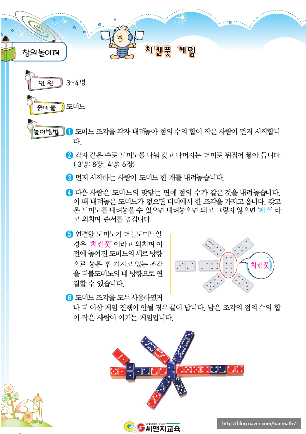  [창의놀이수학] 치킨풋 게임