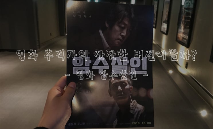 영화 추격자의 잔잔한 버전이랄까? [암수살인]