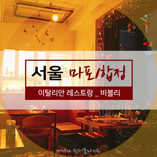  [서울/마포/합정] 아기자기 예쁜 이탈리안 레스토랑, 비볼리