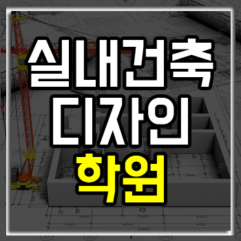 종로 실내건축디자인학원 학원비 할인 받고 자격증과 취업까지! 종로 실내건축디자인학원 학원비 할인 받고 자격증과 취업까지!