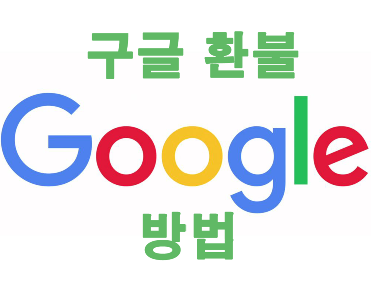 구글 환불 방법 공개,환불 직접 하는 법! : 네이버 블로그 구글 환불 방법 공개,환불 직접 하는 법! : 네이버 블로그