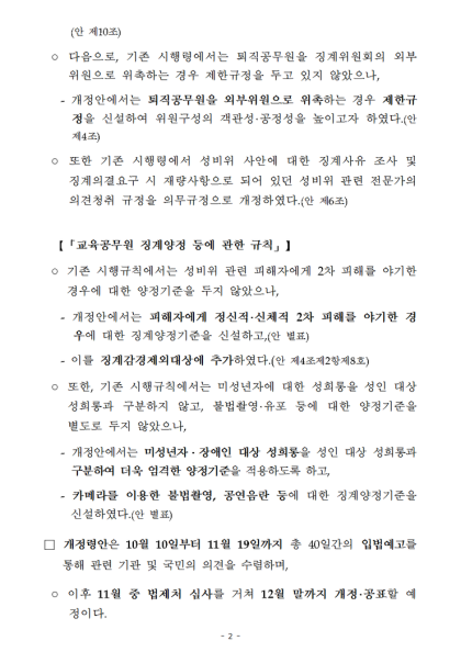 교원 징계위원회 전문성 제고, 성비위 징계기준 구체화 등-「교육공무원 징계령」등 일부개정안 입법예고 : 네이버 블로그 교원 징계위원회 전문성 제고, 성비위 징계기준 구체화 등-「교육공무원 징계령」등 일부개정안 입법예고 : 네이버 블로그
