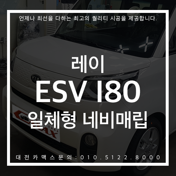 가성비 최고! ESV I80 대전카맥스 레이 일체형네비매립 시공후기