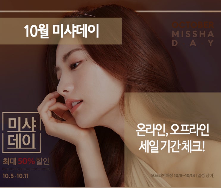  10월 미샤데이 기간 체크하세요!