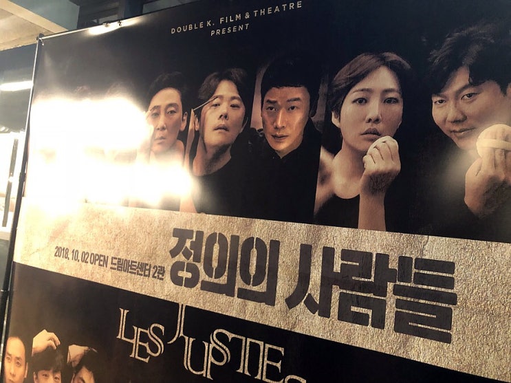 알베르 까뮈 연극 정의의 사람들 대학로 드림아트센터 김수로 극단 아카데미 더블케이 연극학교  김정환 출연 김민종 원서 도라 포카 스테판 스쿠라토프 야넨코프 배우 김결 불어 캐릭터