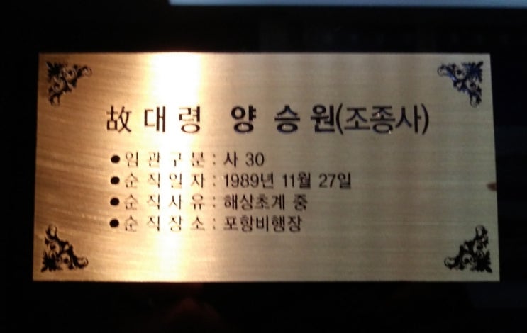 해군항공 순직자 양승원 대령.(포항 해군항공역사관)