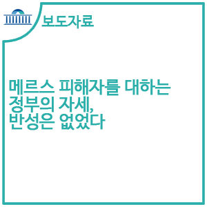  10월 11일 [보도자료] 메르스 피해자를 대하는 정부의 자세, 반성은 없었다