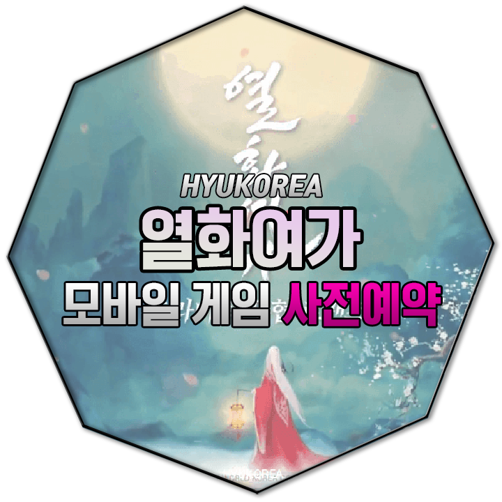  열화여가 사전예약 모바일 MMORPG '열화여가(烈火如歌) 중국 소설 원작 드라마