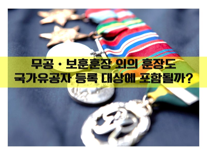 무공훈장을 받으면 국가유공자가 될 수 있나요? - 무공·보국 수훈자 등록 궁금증 TOP3 2