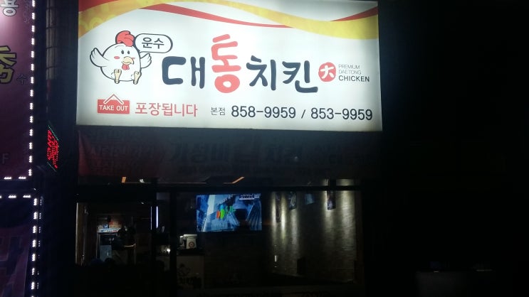  익산 신동 치킨맛집 "대통치킨"