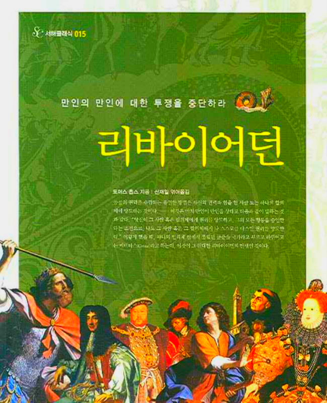  리바이어던 (토머스 홉스 / 서해문집 )을 읽고