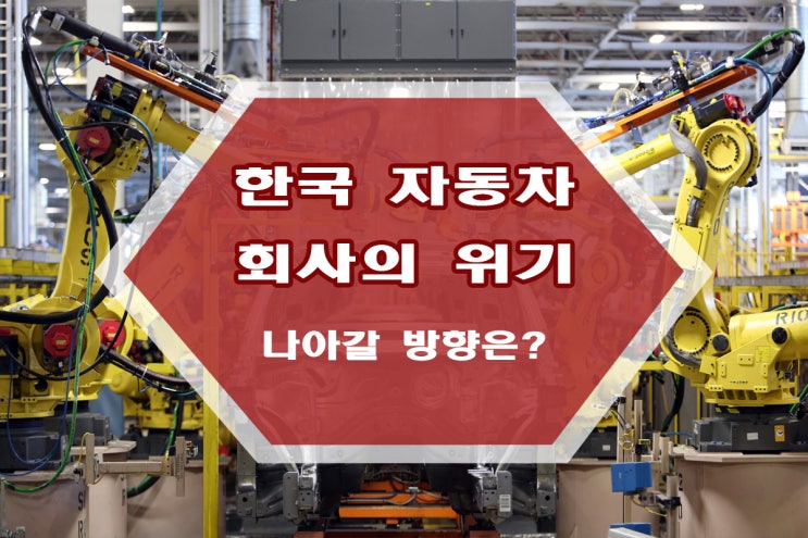  한국 자동차 회사의 위기와 대처법