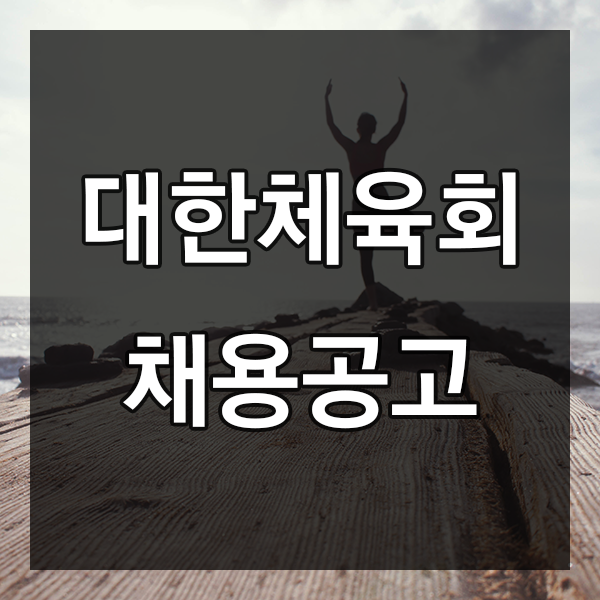  대한체육회 채용 2018 신입직원 채용공고
