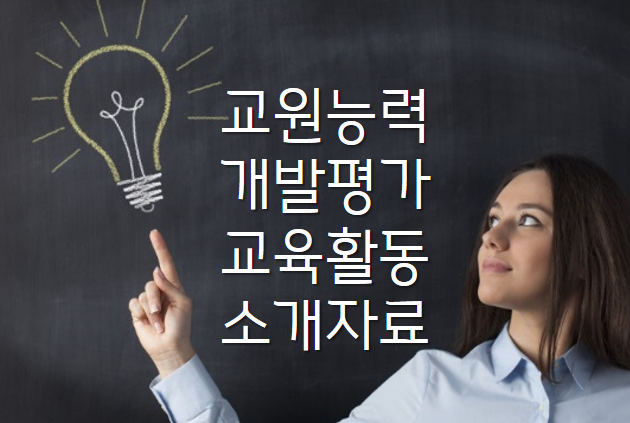 교원능력개발평가 교육활동 소개자료 예시 / 교사 자발적 클라우드 공유 노하우 : 네이버 블로그 교원능력개발평가 교육활동 소개자료 예시 / 교사 자발적 클라우드 공유 노하우 : 네이버 블로그
