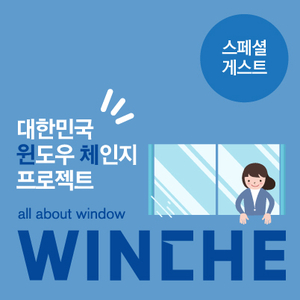  뮤지컬 배우 손준호의 윈체 창호교체 시공후기