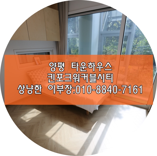  양평타운하우스 양수리 킨포크워커블시티에서 꿈같은 생활~