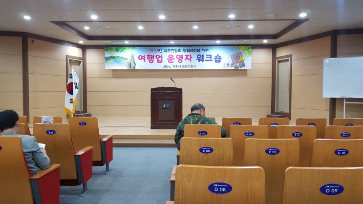 2018년 여행업운영자 워크숍 - 제주시 관광진흥과 2018년 여행업운영자 워크숍 - 제주시 관광진흥과