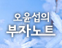  [본문스크랩][닥터아파트 | 부자노트] 10월 이후 관전 포인트는 1주택자 매수세다