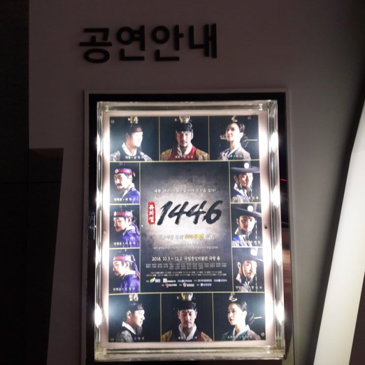  [공연정보] 백성을 품에 안고자 했던 이도의 꿈, 뮤지컬<1446>을 보다