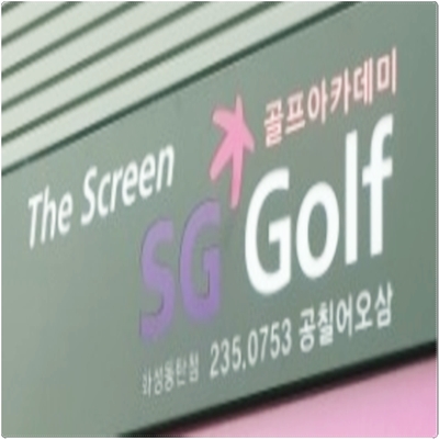  동탄 스크린골프장 SG골프 오픈