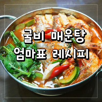  우체국 쇼핑으로 주문한 굴비 매운탕 레시피