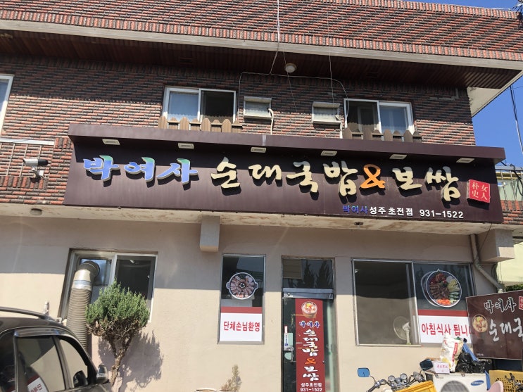 성주 맛집 박여사 순대국밥 3번째 방문!